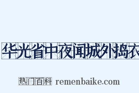 华光省中夜闻城外捣衣是什么意思的图片